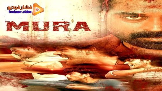 مشاهدة فيلم Mura 2024 مترجم