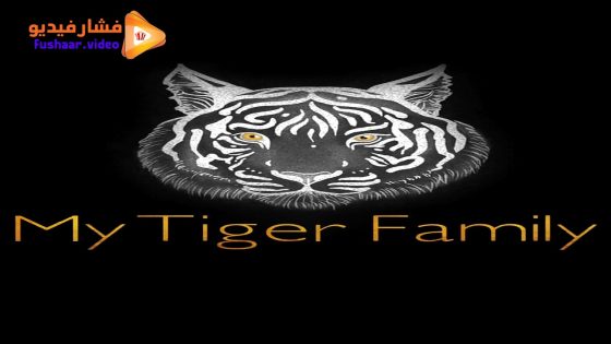 مشاهدة فيلم My Tiger Family 2024 مترجم