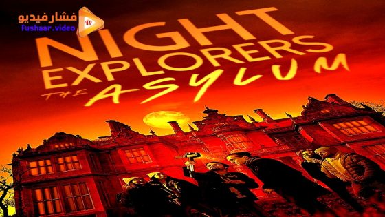 مشاهدة فيلم Night Explorers: The Asylum 2023 مترجم
