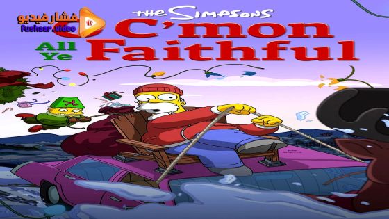 مشاهدة فيلم O C’mon All Ye Faithful 2024 مترجم