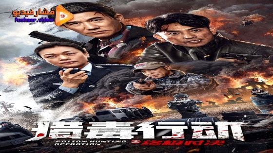 مشاهدة فيلم OPERATION DRUG HUNT: THE ULTIMATE SHOWDOWN 2024 مترجم