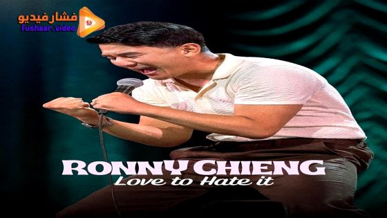 مشاهدة فيلم Ronny Chieng: Love to Hate It 2024 مترجم