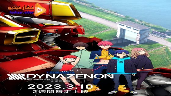 مشاهدة فيلم SSSS.Dynazenon Movie 2023 مترجم