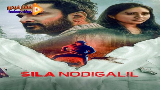 مشاهدة فيلم Sila Nodigalil 2023 مترجم