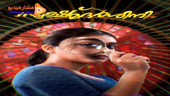 مشاهدة فيلم Sookshma Darshini 2024 مترجم