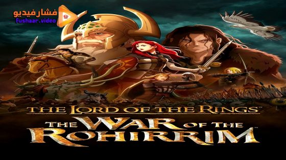 مشاهدة فيلم The Lord of the Rings: The War of the Rohirrim 2024 مترجم