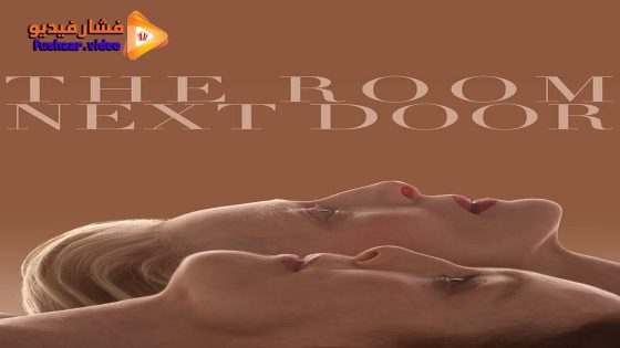 مشاهدة فيلم The Room Next Door 2024 مترجم