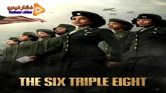 مشاهدة فيلم The Six Triple Eight 2024 مترجم