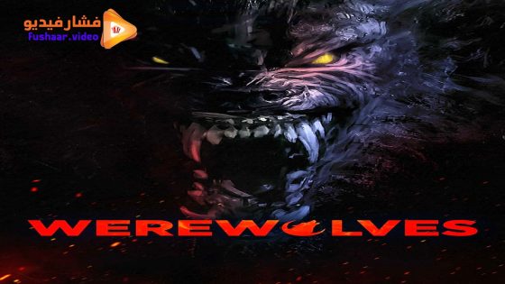 مشاهدة فيلم Werewolves 2024 مترجم