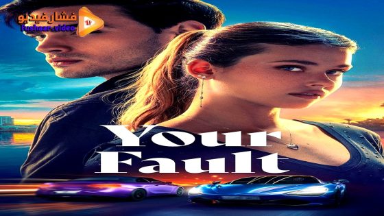 مشاهدة فيلم Your Fault 2024 مترجم