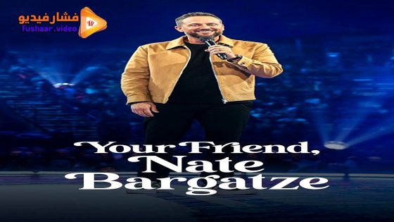 مشاهدة فيلم Your Friend, Nate Bargatze 2024 مترجم