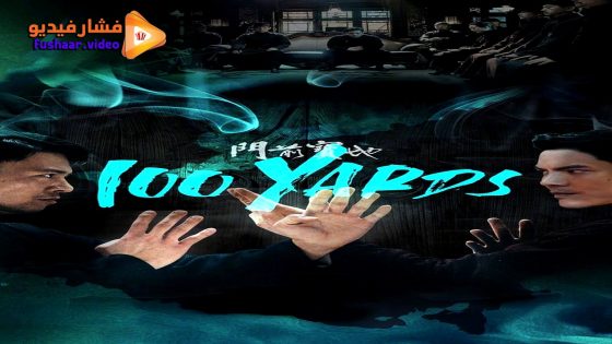 مشاهدة فيلم 100 Yards 2023 مترجم