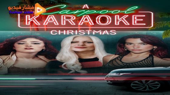 مشاهدة فيلم A Carpool Karaoke Christmas 2024 مترجم
