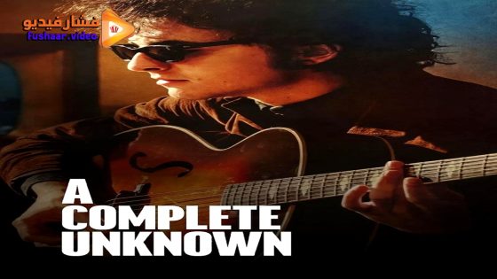 مشاهدة فيلم A Complete Unknown 2024 مترجم
