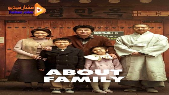 مشاهدة فيلم About Family 2024 مترجم