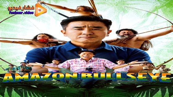 مشاهدة فيلم Amazon Bullseye 2024 مترجم