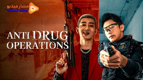 مشاهدة فيلم Anti Drug Operations 2025 مترجم