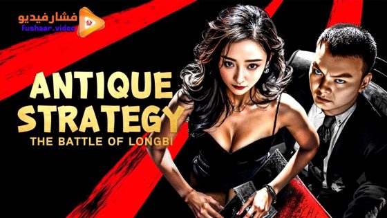 مشاهدة فيلم Antique StrategyThe Battle of longbi 2024 مترجم