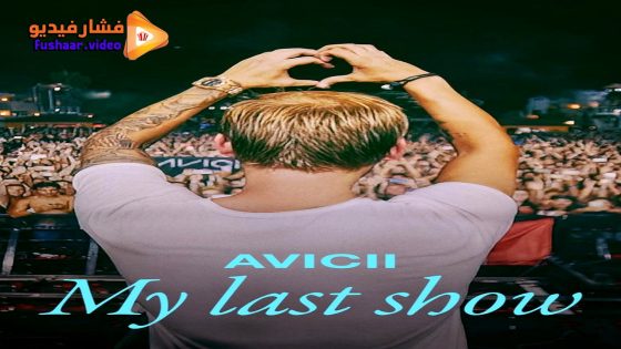 مشاهدة فيلم Avicii – My Last Show 2024 مترجم