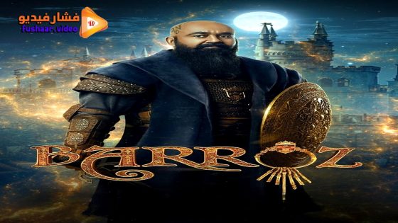 مشاهدة فيلم Barroz 2024 مترجم