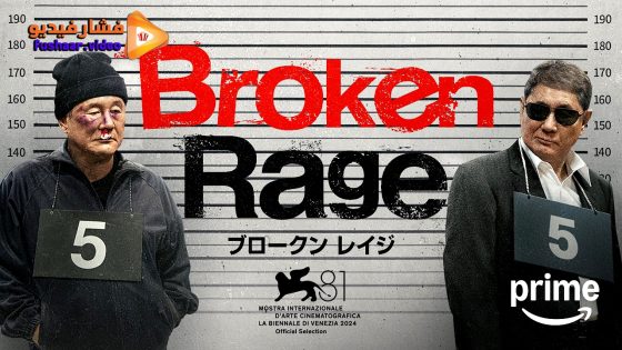 مشاهدة فيلم Broken Rage 2024 مترجم