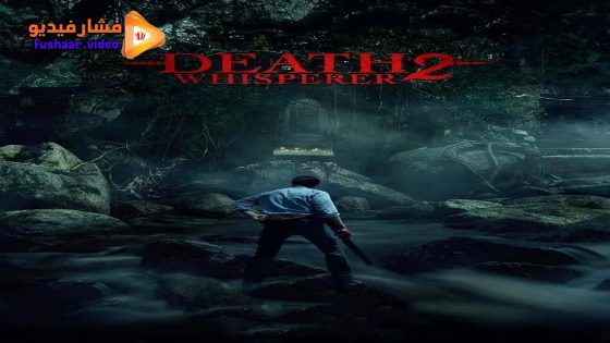 مشاهدة فيلم Death Whisperer 2 2024 مترجم
