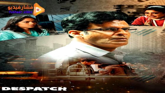 مشاهدة فيلم Despatch 2024 مترجم