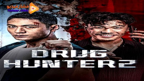 مشاهدة فيلم Drug Hunter 2 2025 مترجم