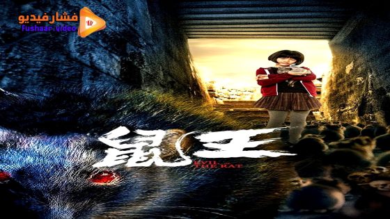 مشاهدة فيلم EVIL OF THE RAT 2025 مترجم