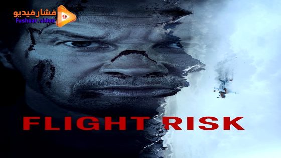 مشاهدة فيلم Flight Risk 2025 مترجم