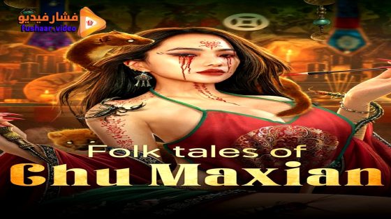 مشاهدة فيلم Folk tales of Chu Maxian 2025 مترجم