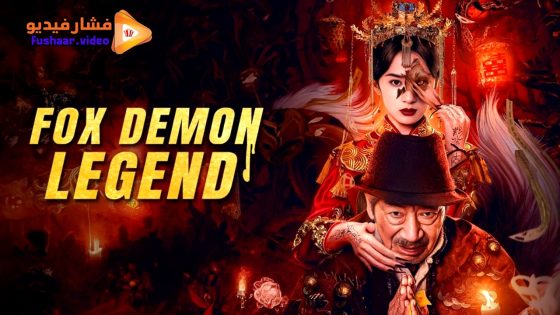 مشاهدة فيلم Fox Demon Legend 2025 مترجم