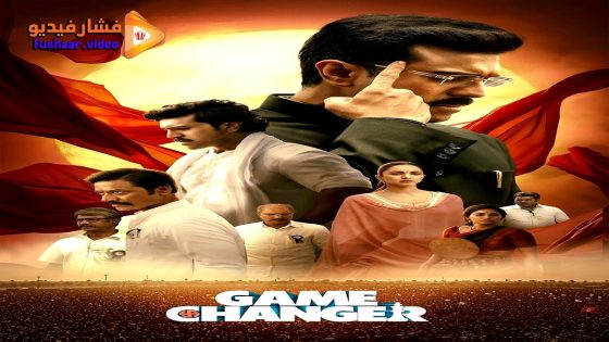 مشاهدة فيلم Game Changer 2025 مترجم