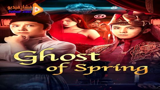 مشاهدة فيلم Ghost of Spring 2024 مترجم