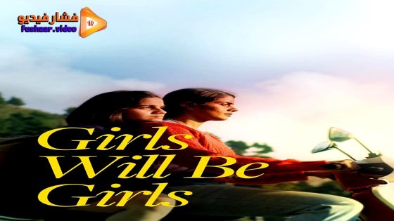 مشاهدة فيلم Girls Will Be Girls 2024 مترجم