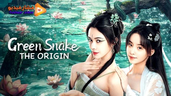 مشاهدة فيلم Green Snake: The Origin 2025 مترجم