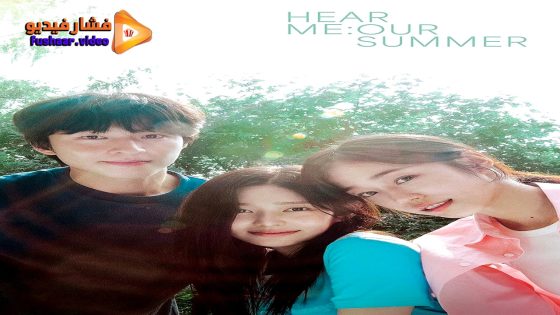 مشاهدة فيلم Hear Me: Our Summer 2024 مترجم
