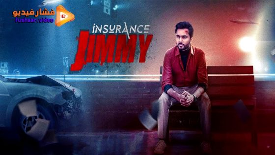 مشاهدة فيلم Insurance Jimmy 2024 مترجم