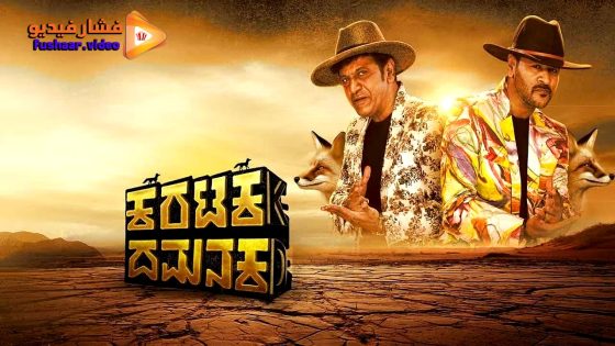 مشاهدة فيلم Karataka Damanaka 2024 مترجم