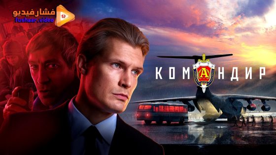 مشاهدة فيلم Komandir 2024 مترجم