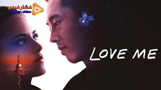 مشاهدة فيلم Love Me 2024 مترجم