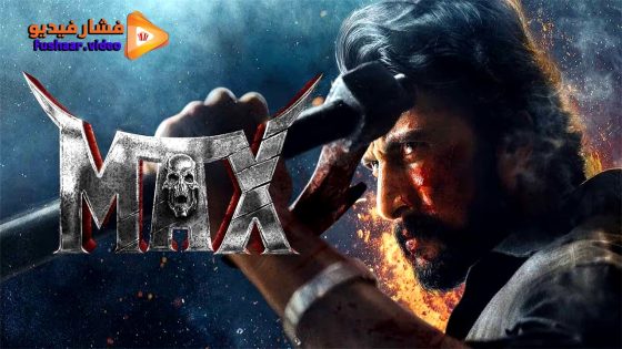 مشاهدة فيلم MAX 2024 مترجم