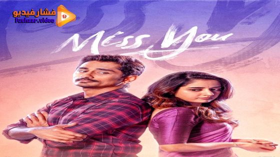 مشاهدة فيلم Miss You 2024 مترجم