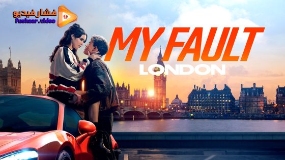 مشاهدة فيلم My Fault: London 2025 مترجم