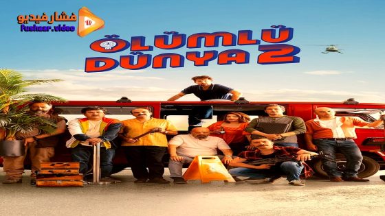 مشاهدة فيلم Ölümlü Dünya 2 2023 مترجم