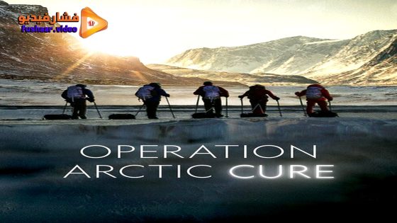 مشاهدة فيلم Operation Arctic Cure 2024 مترجم