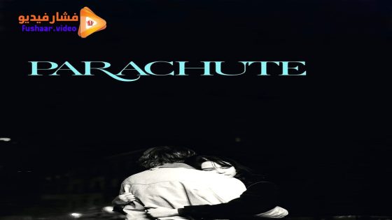 مشاهدة فيلم Parachute 2023 مترجم