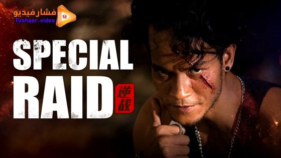 مشاهدة فيلم SPECIAL RAID 2024 مترجم