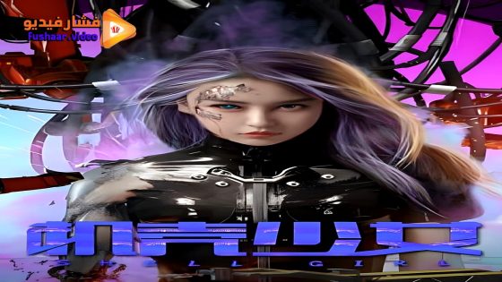 مشاهدة فيلم Shell Girl 2024 مترجم