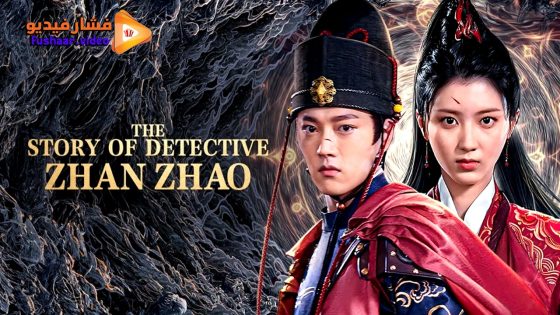 مشاهدة فيلم THE STORY OF DETECTIVE ZHAN ZHAO 2025 مترجم